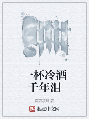 一杯冷酒千年淚