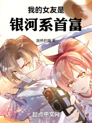 我的女友是銀河係首富