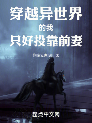 穿越異世界的我隻好投靠前妻