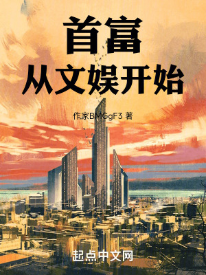 首富從文娛開始