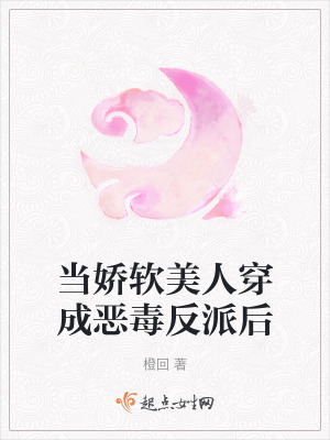 當嬌軟美人穿成惡毒反派後