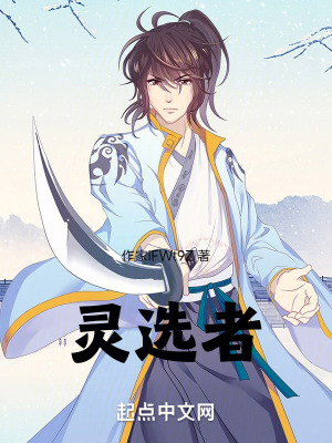 靈選者