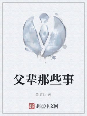 父輩那些事