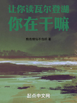 讓你讀瓦爾登湖，你在幹嘛