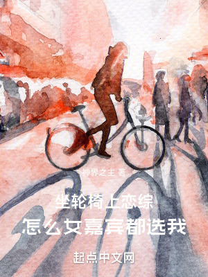 坐輪椅上戀綜，怎麽女嘉賓都選我