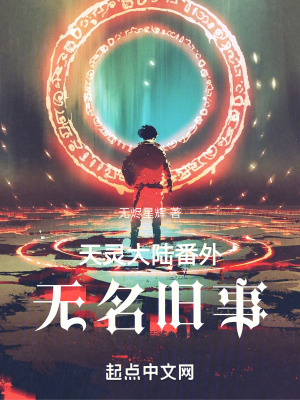 天靈大陸番外：無名舊事