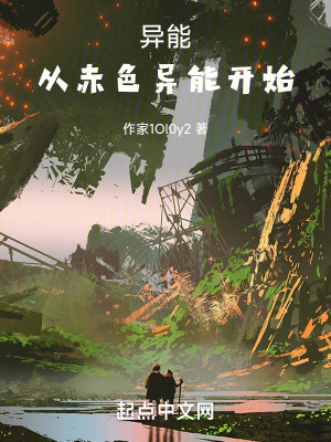 異能：從雷霆之種開始