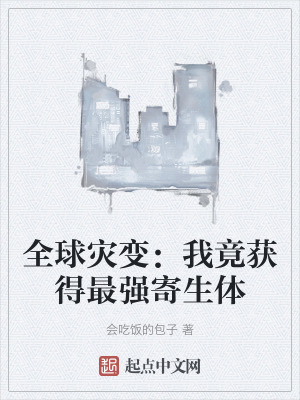 全球災變：我竟獲得最強寄生體