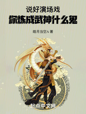 說好演場戲，你煉成武神什麽鬼