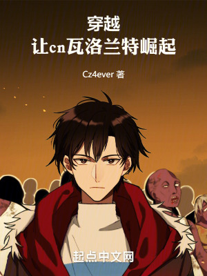 穿越！讓cn瓦洛蘭特崛起！
