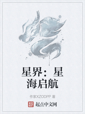 星界：星海啟航