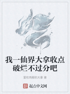 我一仙界大拿收點破爛不過分吧