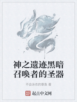 神之遺跡黑暗召喚者的聖器