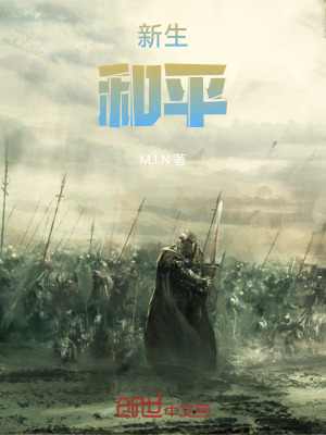 新生，和平