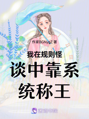 我在規則怪談中靠係統稱王