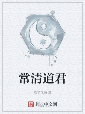 常清道君