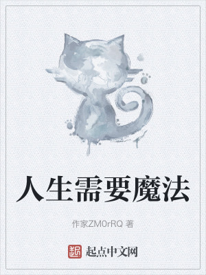 人生需要魔法
