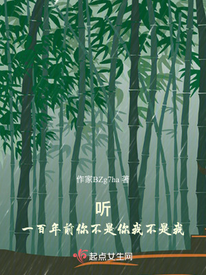 聽：一百年前你不是你我不是我