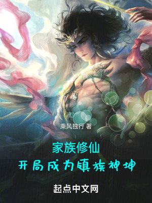 家族修仙：從撿鎮族神獸開始