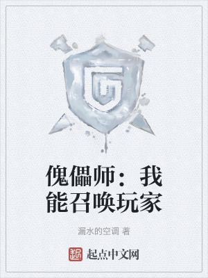 傀儡師：我能召喚玩家