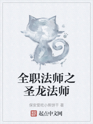 全職法師之聖龍法師