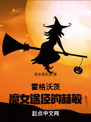 霍格沃茨：魔女途徑的赫敏