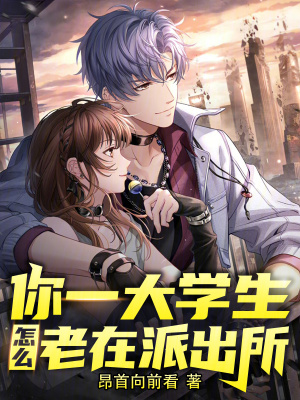 你一大學生，怎麽老在派出所？