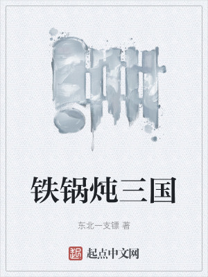 鐵鍋燉三國
