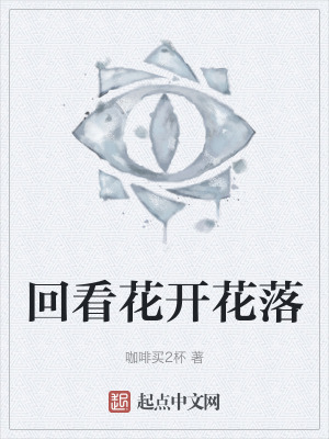 回看花開花落