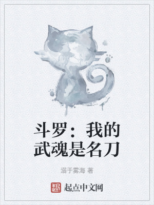 鬥羅：我的武魂是名刀