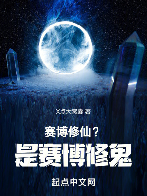 賽博修仙？是賽博修鬼！