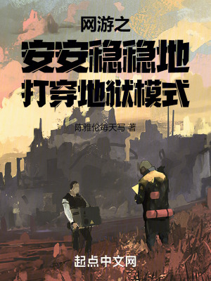 網遊之安安穩穩地打穿地獄模式