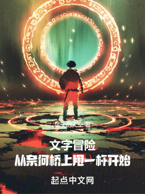 文字冒險：從奈何橋上甩一杆開始