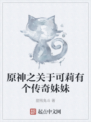 原神之關於可莉有個傳奇妹妹