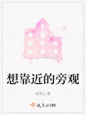 想靠近的旁觀