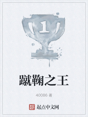 蹴鞠之王