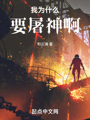 我為什麽要屠神啊