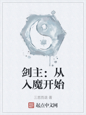 劍主：從入魔開始