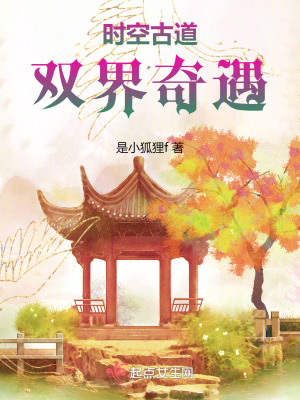 時空古道：雙界奇遇