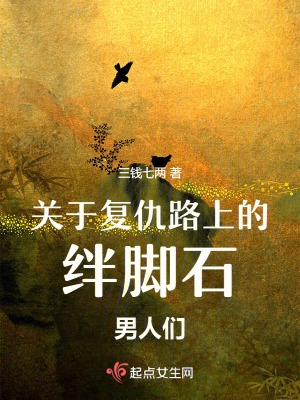 關於複仇路上的絆腳石