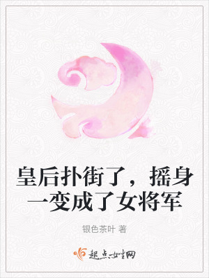 皇後撲街了，搖身一變成了女將軍