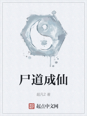 屍道成仙