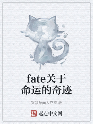 fate關於命運的奇跡
