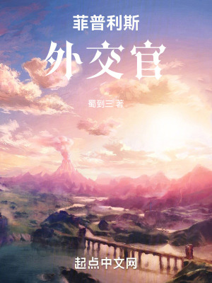 菲普利斯外交官