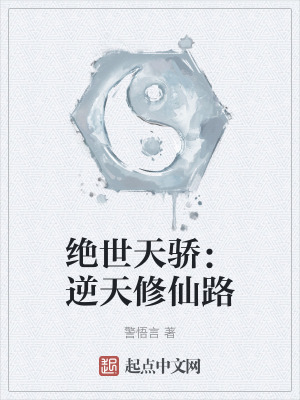 絕世天驕：逆天修仙路
