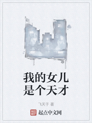 我的女兒是個天才 我的女兒是個天才