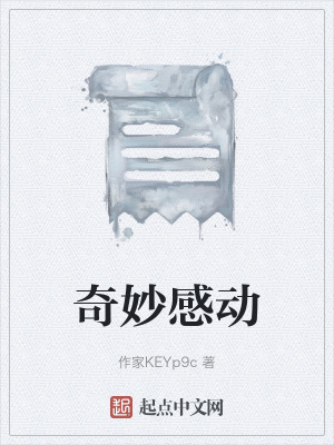 奇妙感動 奇妙感動
