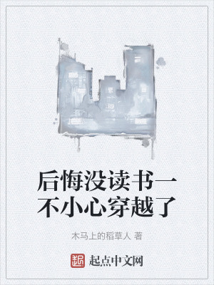 後悔沒讀書一不小心穿越了 後悔沒讀書一不小心穿越了