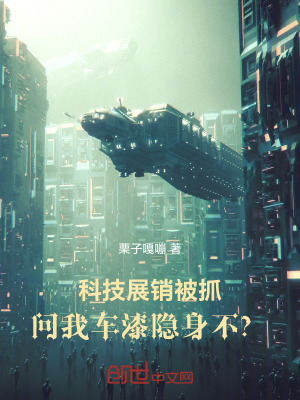 科技展銷被抓,問我車漆隱身不? 科技展銷被抓,問我車漆隱身不?