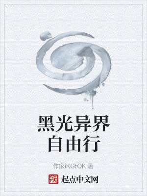 黑光異界自由行 黑光異界自由行